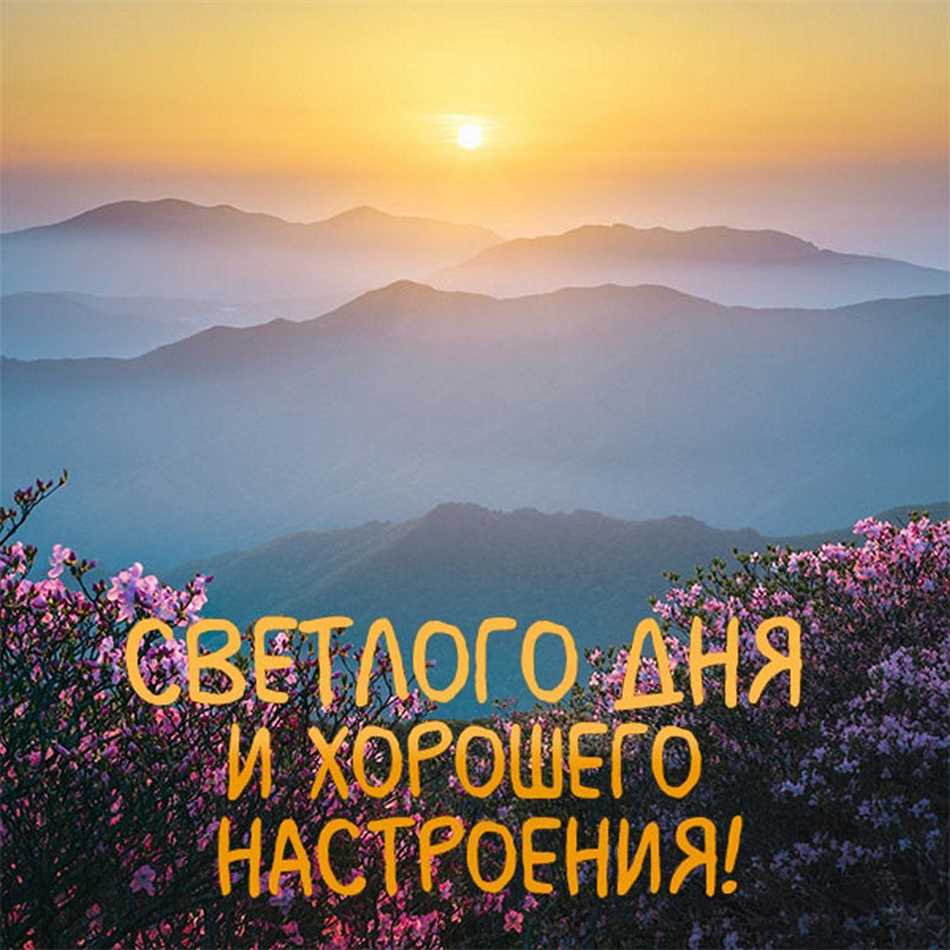 Как же прекрасно провести день на свежем воздухе, наслаждаясь теплыми лучами солнца! Фото красивого солнечного дня способно передать нам всю красоту и энергию летнего солнца. Небо ясное, без единого облачка, искрящееся сиянием солнца, напоминающим о его бесконечной мощи и величии. Зелень деревьев и травы становится ещё ярче и насыщеннее под палящими лучами солнца. В воздухе чувствуется лёгкий ветерок, который приятно охлаждает и заряжает жизненной силой. Видок поистине впечатляет и придаёт ощущение гармонии с природой. Мгновения, запечатленные на фотографии, будут напоминать нам о той красоте и спокойствии, которые мы можем испытать, наслаждаясь красивым солнечным днём.