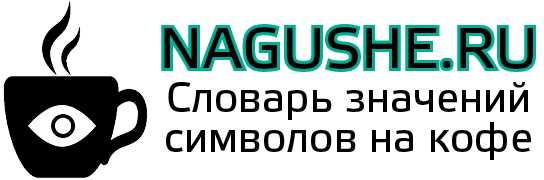 Гадание на кофе: значение символов с черепахой