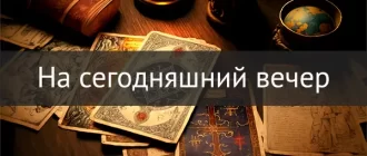 Гадание на таро: предсказание для вечера