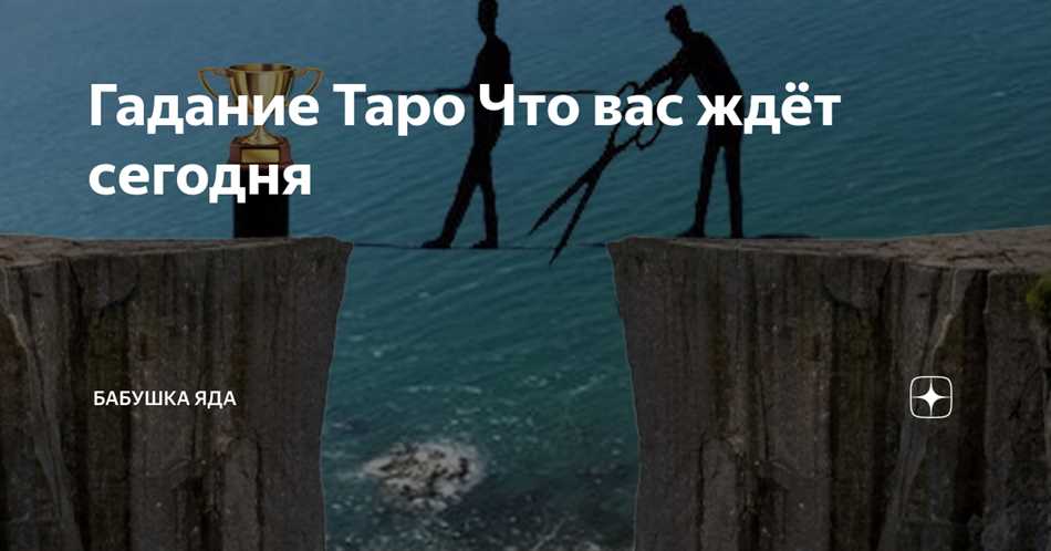 Гадание на таро: что ждет меня сегодня вечером?