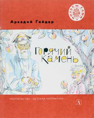 Гайдар горячий камень: чему учит рассказ?