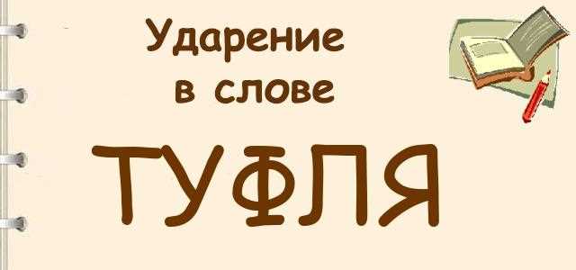 Ударение над словом туфля. Туфля ударение в слове. Туфля или туфля ударение. Правильное ударение в слове туфля. Ударение туфля как правильно.