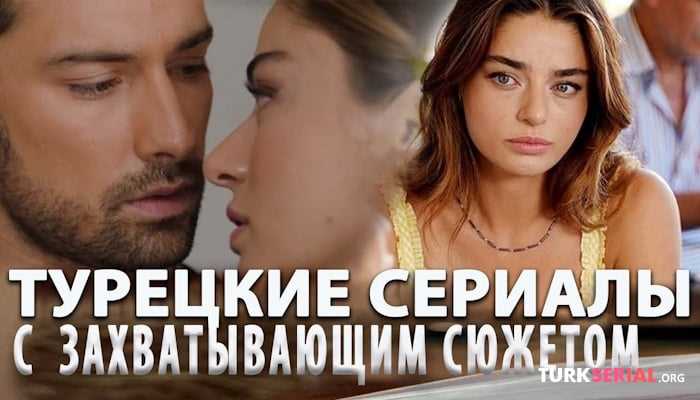 Где скачать турецкие сериалы на русском