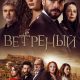 Где снимали фильм "Ветреный" - популярный турецкий сериал