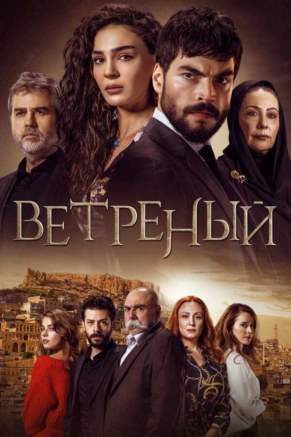 Где снимали фильм ветреный турецкий сериал