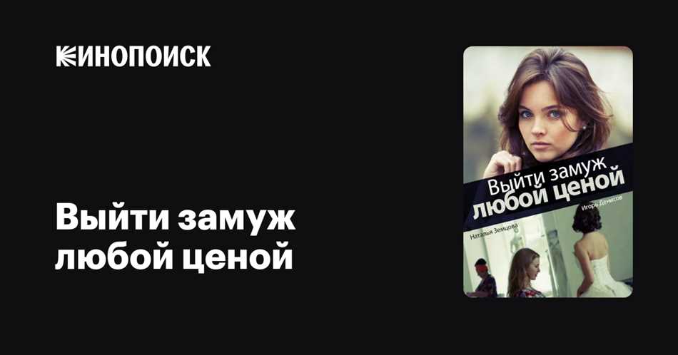 Где снимали фильм выйти замуж любой ценой