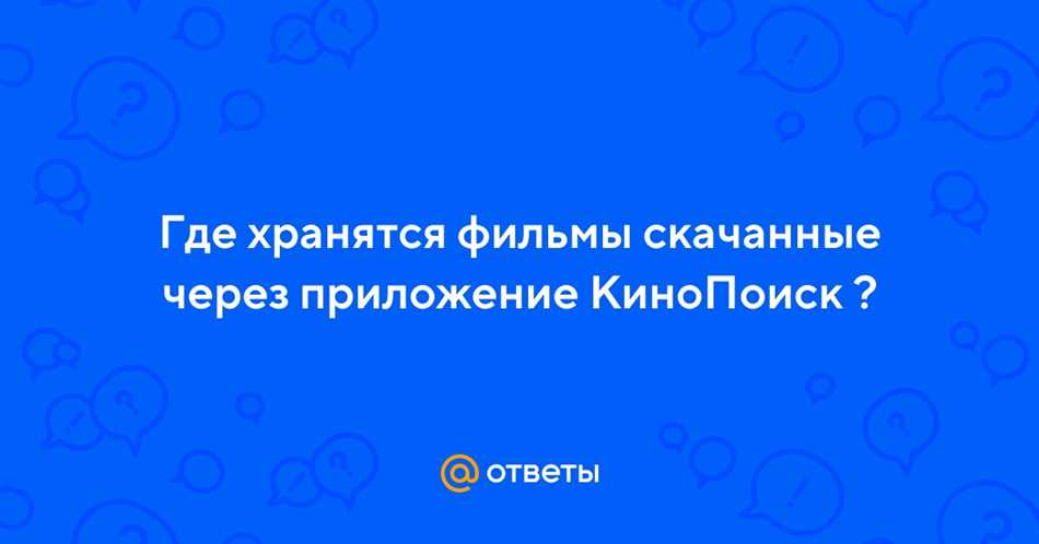 Технические аспекты хранения скачанных фильмов