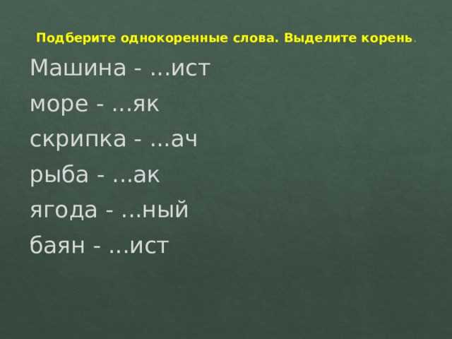 Сколько букв в слове ягода. Автомобиль корень. Слова с корнем авто. Маш корни.