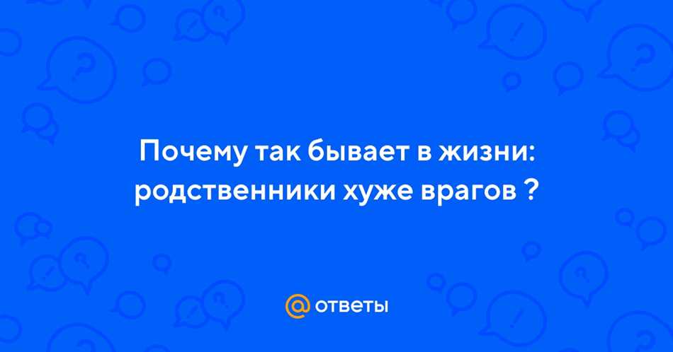 Когда родственники хуже врагов