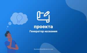 Креативные названия проектов для молодежи