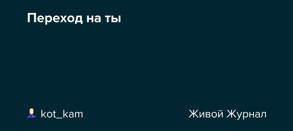 Кто должен предложить перейти на ты