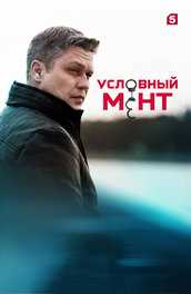 Кто играл джокера в сериале условный мент