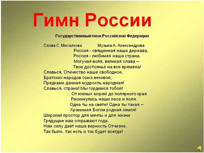 Кто написал гимн российской федерации слова