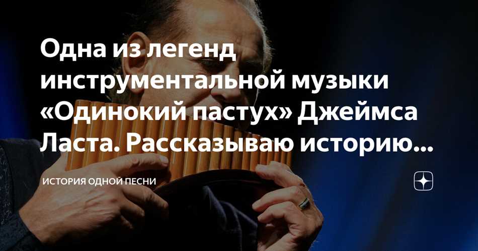 Кто написал композицию «Одинокий пастух»