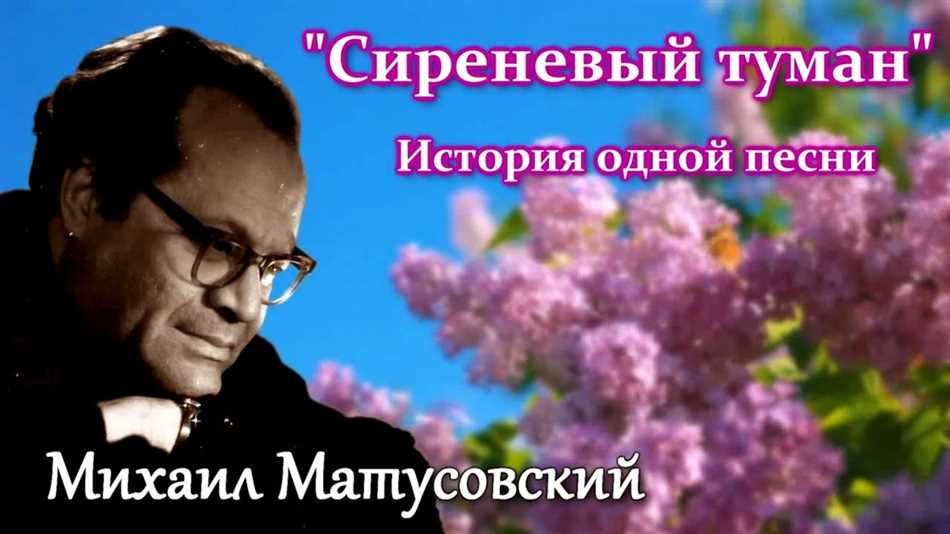 Кто написал песню «Сиреневый туман»