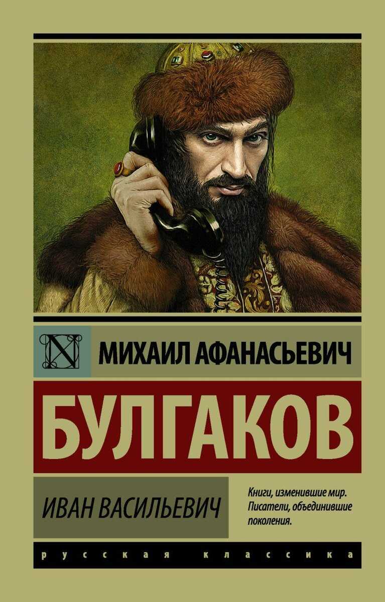 Кто написал пьесу иван васильевич меняет профессию