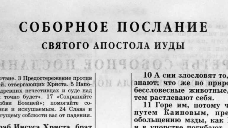 Содержание и теология послания Иуды: важные моменты, которые можно выделить