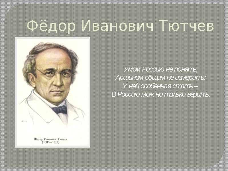 Кто сказал фразу умом россию не понять