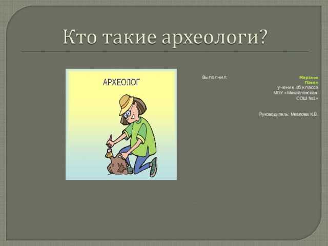 Кто такой археолог 4 класс