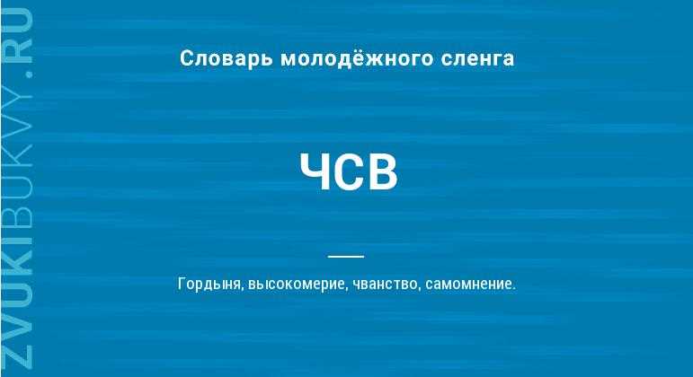 Раздел 4: Примеры из жизни: кто может быть ЧСВ