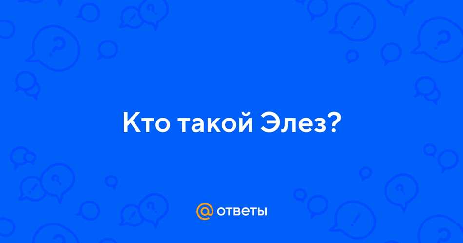 Особенности строения элез