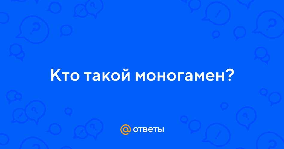 Кто такой моногамен