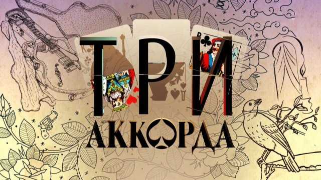 Кто ведет передачу три аккорда