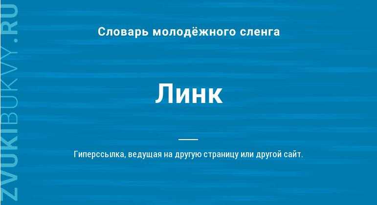 Линк что это такое простыми словами