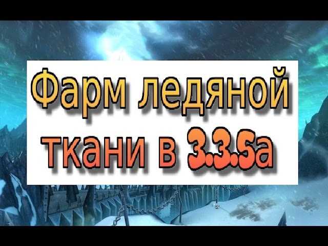 Лучшие места для фарма ледяной ткани