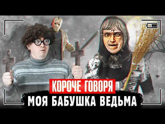 Моя бабушка — ведьма: что делать?