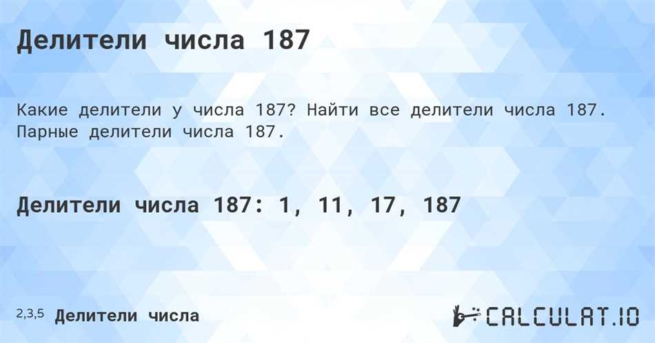 На что делится 187 без остатка