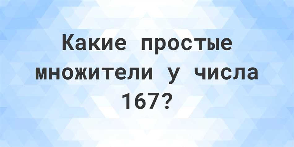 Общие сведения о делении числа 167