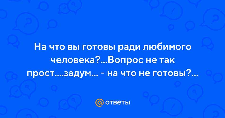 На что готов человек ради любви