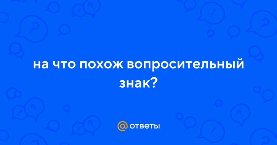 Использование вопросительного знака в письменности