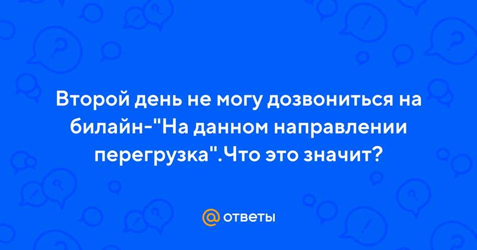 На данном направлении перегрузка что означает