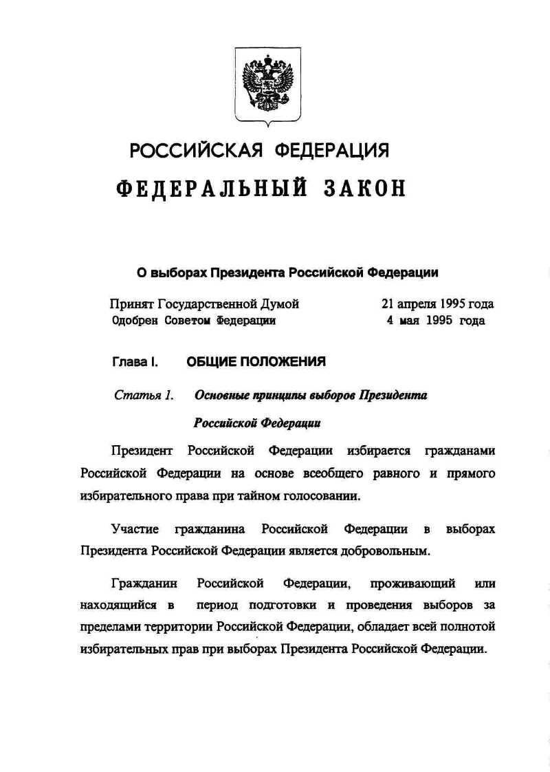 На какой срок избирается президент россии рф