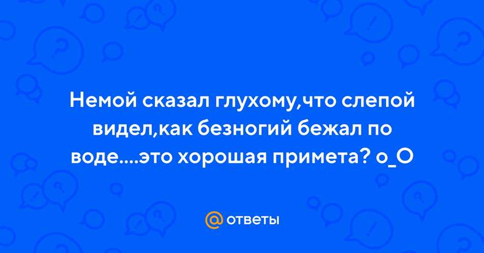 Что сказал немой глухому?