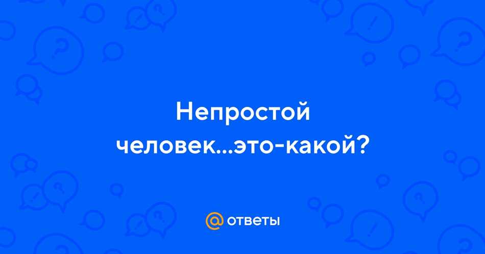 Непростой человек это какой