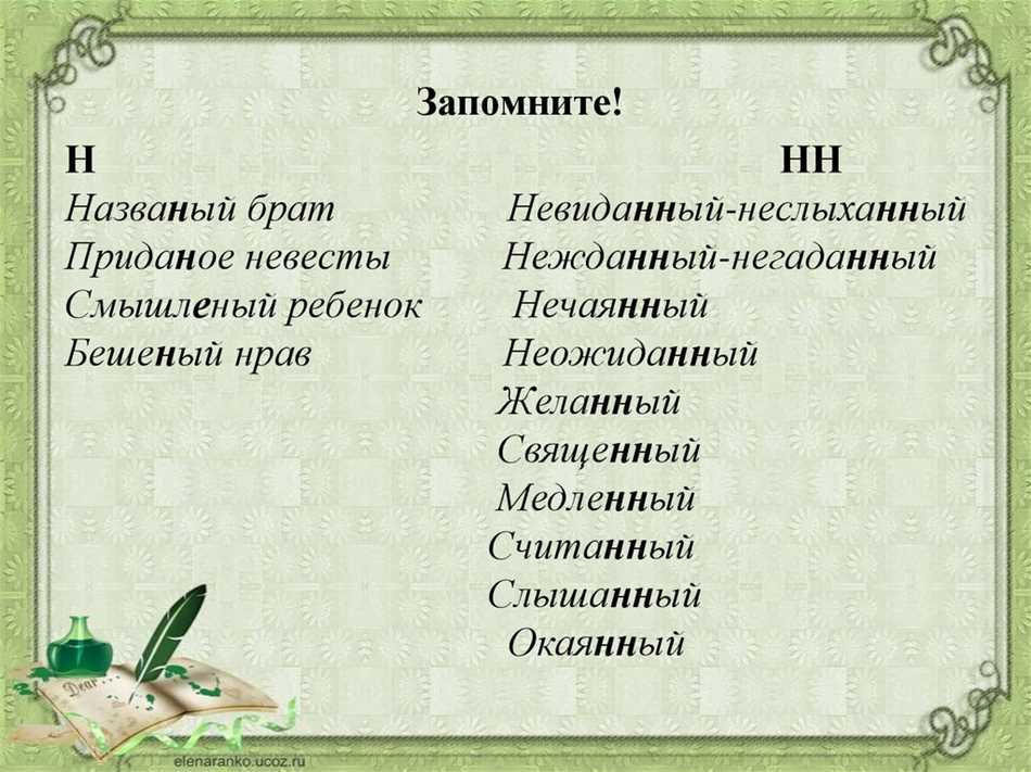 Невиданный почему с двумя н