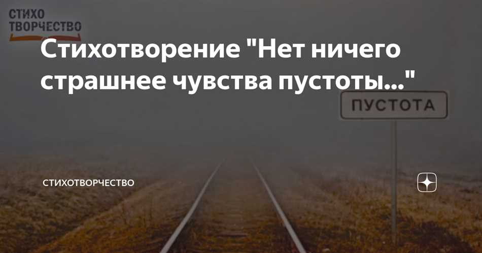 Ничто не дано: стихотворение о пустоте