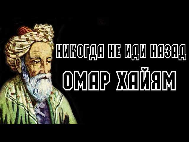 Никогда не иди назад омар хайям стих