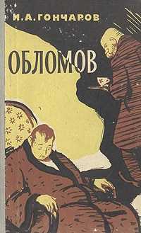 Замена родственников: новая семья Обломова