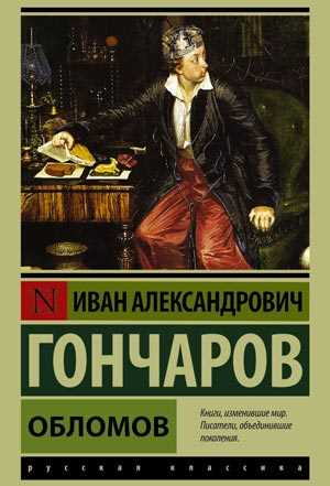 Новая семья Обломова: кто заменил родственников?