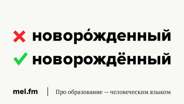 Главные ошибки при ударении у новорожденных