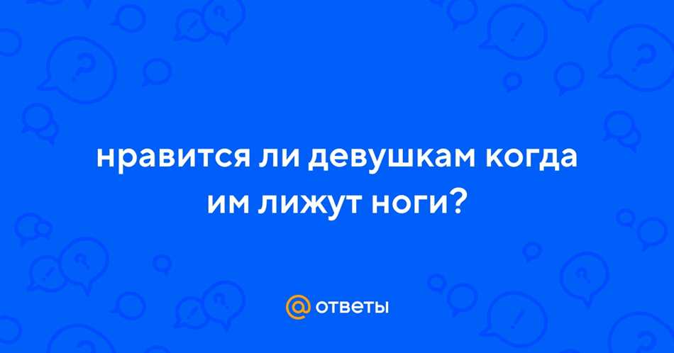 Нравится ли девушкам когда им лижут ноги