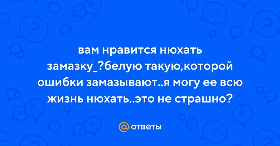 Опасность долгого нюхания замазки: последствия для здоровья