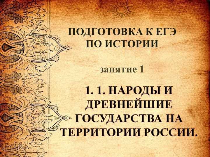 Прошлое России: новый взгляд