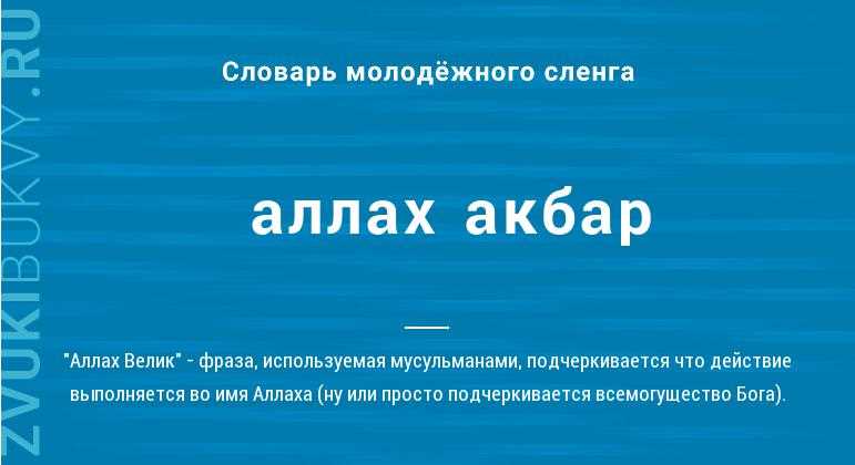 Значение фразы «Аллах акбар» в мусульманской культуре