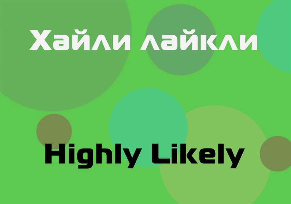 Перевод выражения «Хайли лайкли»: что означает и как использовать