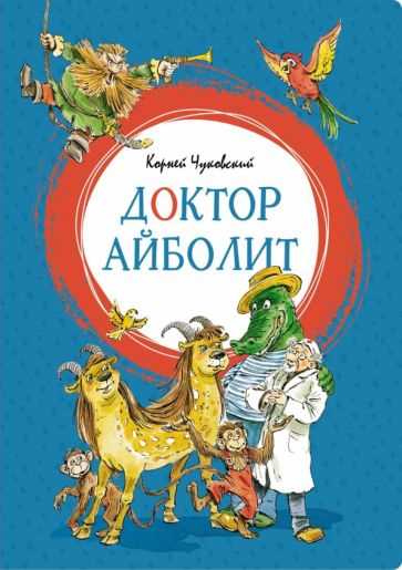 Персонажи книг Доктора Айболита